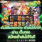 สมัครสมาชิก สล็อตเว็บตรง