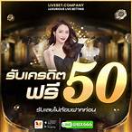สมัครสมาชิกรับเครดิตฟรี 50